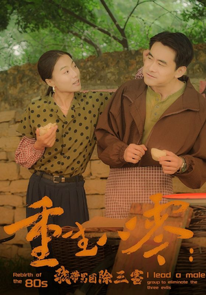 重生八零:我带男团除三害(96集) 重生八零:我带男团除三害(96集)热门短剧榜单