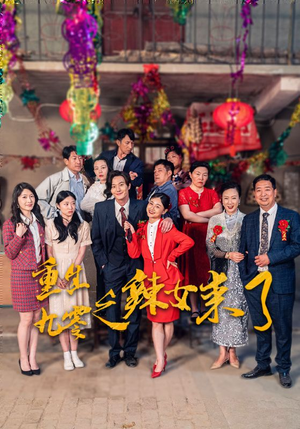 重生九零之辣女来了(74集) 重生九零之辣女来了(74集)悬疑短剧推荐