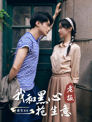 重生80我和黑心老板抢生意(79集) 重生80我和黑心老板抢生意(79集)热播短剧排行榜