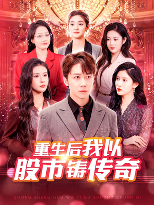 重生后我以股市铸传奇(100集) 重生后我以股市铸传奇(100集)最新短剧推荐