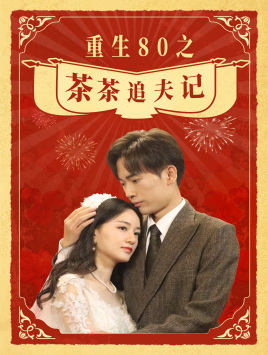 重生80之茶茶追夫记(80集) 重生80之茶茶追夫记(80集)短剧每日分享