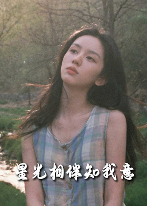 星光相伴知我意(94集) 星光相伴知我意(94集)精彩短剧又来了