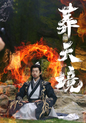 葬天境(75集) 葬天境(75集)热播短剧抢先看