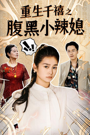 重生千禧之腹黑小辣媳(80集) 重生千禧之腹黑小辣媳(80集)古代短剧推荐