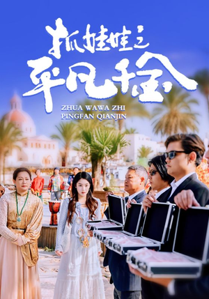 抓娃娃之平凡千金(36集) 抓娃娃之平凡千金(36集)好看到停不下来