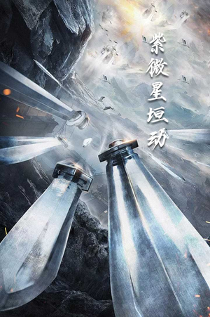 紫薇星恒动(61集) 紫薇星恒动(61集)真的太精彩了