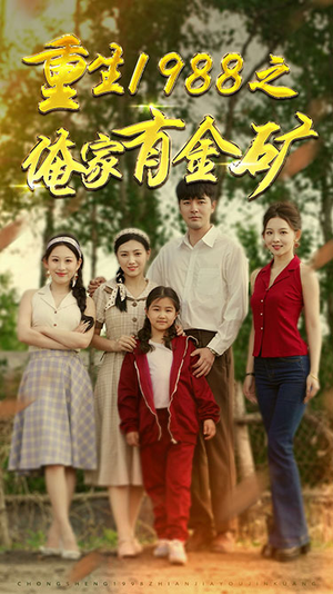 重生1988之俺家有金矿(75集) 重生1988之俺家有金矿(75集)好看短剧追不停