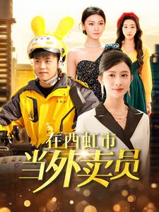 在西虹市当外卖员(100集) 在西虹市当外卖员(100集)番茄短剧免费看