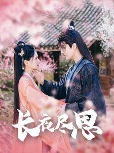 长夜尽思(71集) 长夜尽思(71集)分享热门短剧