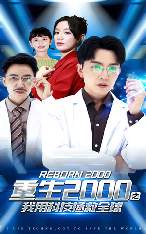 重生2000之我用科技拯救全球(65集) 重生2000之我用科技拯救全球(65集)每日短剧推荐