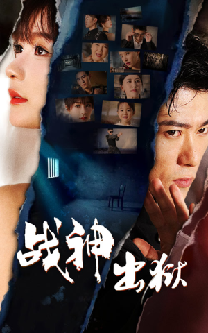 战神出狱（101集）免费看短剧全集