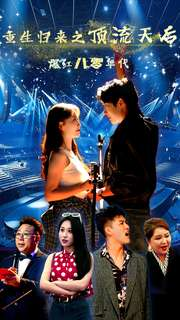 重生归来之顶流天后爆红八零年代（83集）在线免费观看
