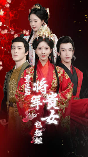 重生后将军贵女也摆烂(86集) 重生后将军贵女也摆烂(86集)在线观看