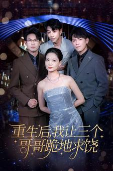 重生后我让三个哥哥跪地求饶(71集) 重生后我让三个哥哥跪地求饶(71集)短剧解说热门