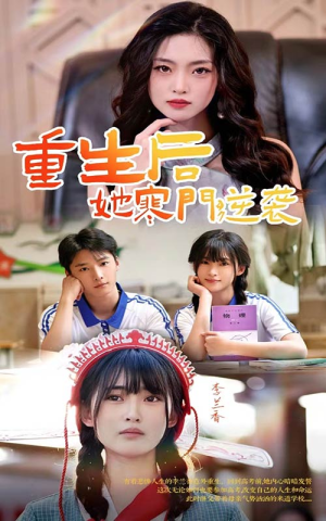 重生后,她寒门逆袭(61集) 重生后,她寒门逆袭(61集)精彩短剧又来了