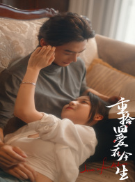 重拾旧爱在今生(33集) 重拾旧爱在今生(33集)全剧看到大结局