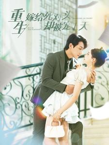 重生嫁给死对头却被宠上天(82集) 重生嫁给死对头却被宠上天(82集)无需会员轻松看