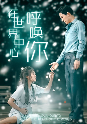 在世界中心呼唤你(109集) 在世界中心呼唤你(109集)短剧免费分享