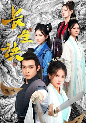 长生诀(83集) 长生诀(83集)最后一集