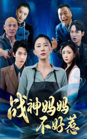 战神妈妈不好惹(79集) 战神妈妈不好惹(79集)在线播放