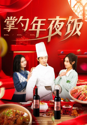 掌勺年夜饭(42集) 掌勺年夜饭(42集)精彩短剧热播中