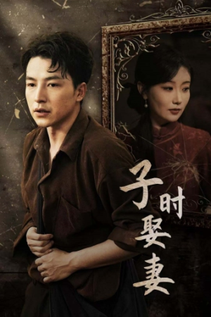 子时娶妻（29集）短剧全集免费看