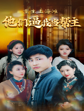 重生上海滩他们逼我当帮主(90集) 重生上海滩他们逼我当帮主(90集)零花钱看整部剧