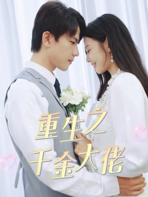 重生之千金大佬（68集）好看又上头短剧