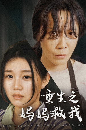 妈妈，带我回家（69集）穿越短剧推荐