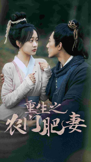 重生之农门肥妻(80集) 重生之农门肥妻(80集)免费看