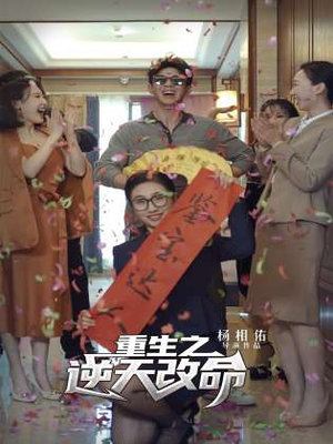 重生之逆天改命(85集) 重生之逆天改命(85集)精彩短剧追不停