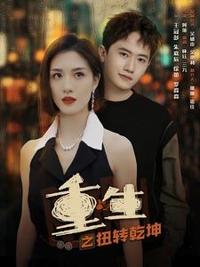 重生之扭转乾坤(90集) 重生之扭转乾坤(90集)短剧片段推荐
