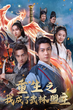 重生之我成了武林盟主(80集) 重生之我成了武林盟主(80集)亿万短剧抢先看