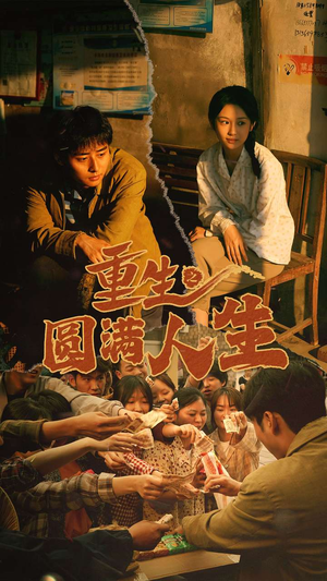 重生之圆满人生(80集) 重生之圆满人生(80集)好看的短剧电影