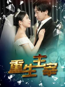 重生主宰(90集) 重生主宰(90集)精彩片段