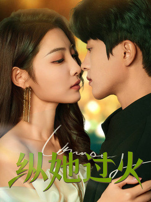 纵她过火(60集) 纵她过火(60集)推荐热门短剧
