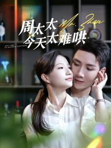 周太太今天太难哄（100集）精彩片段