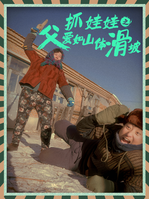 抓娃娃之父爱如山体滑坡（36集）怎么看全集