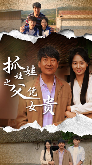 抓娃娃之父凭女贵（32集）精彩好看的短剧