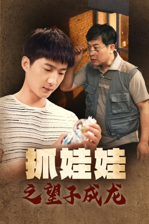 抓娃娃之望子成龙（88集）快来看短剧