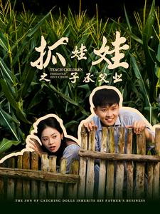 抓娃娃之子承父业(60集) 抓娃娃之子承父业(60集)夸克网盘观看