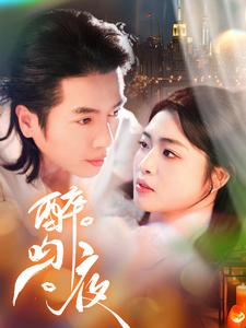 醉吻夜(91集) 醉吻夜(91集)快来看短剧