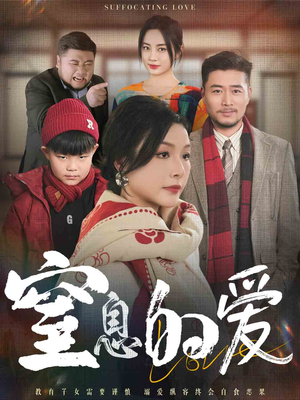 窒息的爱(30集) 窒息的爱(30集)在哪个平台看