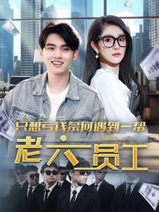 只想亏钱奈何遇到一帮老六员工(91集) 只想亏钱奈何遇到一帮老六员工(91集)免费看短剧全集