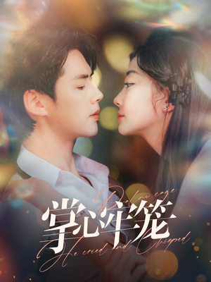 掌心牢笼(84集) 掌心牢笼(84集)独家资源免费看