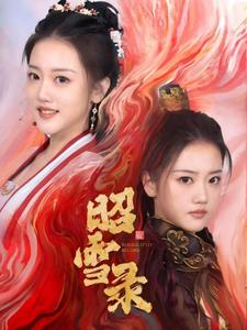 昭雪录（30集）无需充值尽情看