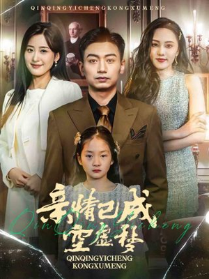 亲情已成空虚梦(60集) 亲情已成空虚梦(60集)精彩短剧来袭