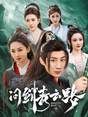 问剑青云路(70集)  问剑青云路(70集) 看到大结局