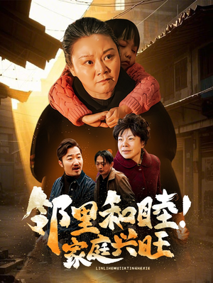 邻里和睦!家庭兴旺(30集) 邻里和睦!家庭兴旺(30集)短剧太好看