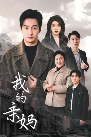 我的亲妈（40集） 免费短剧大全